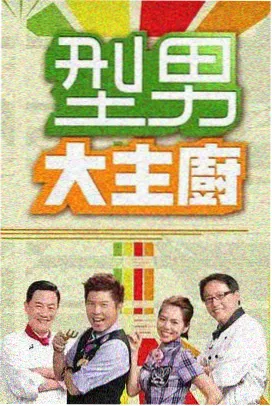 三时三餐海岛篇海报
